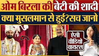 Om Birla की बेटी Anjali Birla की शादी क्या मुसलमान से हुई सच जानो [upl. by Eiralam]