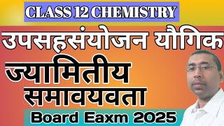 Geometrical isomerism of coordination compound in Hindi [upl. by Georgie351]