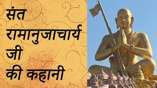 Sant Ramanujacharya Ji संत रामानुजाचार्य जी [upl. by Alessandra]