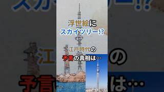 浮世絵にスカイツリー！？江戸時代の予言の真相は… 歴史 東京 都市伝説 歌川国芳 東京スカイツリー japan 日本 [upl. by Accebar]