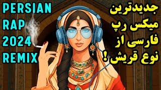 جدیدترین میکس رپ فارسی از نوع قریش  Persian Rap Remix 2024 [upl. by Eskil]