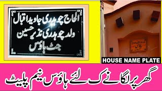 nameplate House house name plate in urdu hindi  how to make house name plate [upl. by Elliot815]