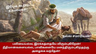 நல்ல சமாரியன்உவமை [upl. by Dino]