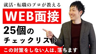 【完全版】WEB面接の通過率が劇的に上がる25のチェックリスト【就活就職転職】 [upl. by Nnainot78]