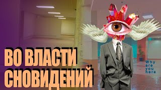 Во Власти Сновидений  DREAMCORE WEIRDCORE TRAUMACORE The Backrooms и Лиминальность ВидеоЭссе [upl. by Achilles506]