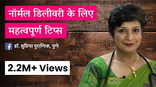 नॉर्मल डिलीवरी के लिए महत्वपूर्ण टिप्स  Tips for Normal Delivery  Dr Supriya Puranik Pune [upl. by Selden]