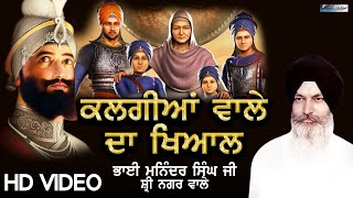 Bhai Maninder Singh Jee Srinagar  Kalgiyan Wale Da Khayal  Prabh Ke Geet  newshabad2023 [upl. by Ecyal]