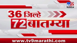 36 Jilhe 72 Batmya  36 जिल्हे 72 बातम्या  630 AM  22 JULY 2024  Marathi News  टीव्ही 9 मराठी [upl. by Anaet]