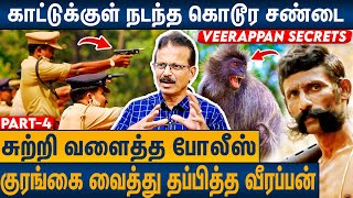 வீரப்பன் மறைவு  காட்டுக்கு வந்த ஆபத்து  Shiva Media About Veerappan History  Part 4 [upl. by Amoeji]