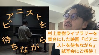 村上春樹ライブラリーを舞台にした映画「ピアニストを待ちながら」のご紹介 [upl. by Doe]