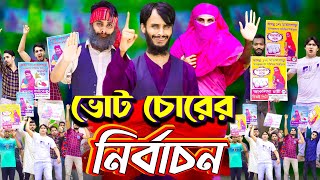 ভোট চোরের নির্বাচন  The Election  Bangla Funny Video  Family Entertainment bd  Desi Cid [upl. by Merill]