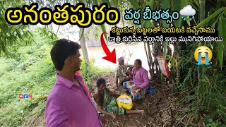 Anantapur Floods  Heavy Rain in Anantapur  Anantapur Rains  Anantapur Vlogger  Viral New Video [upl. by Yornek622]