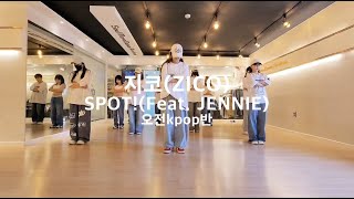 지코ZICO SPOTFeat JENNIE KPOP DANCE COVER 오전Kpop댄스반 [upl. by Fransis]