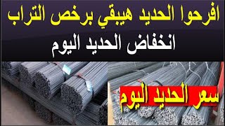 اسعار الحديد اليوم الجمعه 15112024 في مصر [upl. by Salene]