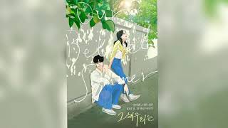 Our Beloved Summer 그 해 우리는 OST Full Version  Kim Kyung Hee Opening Title VerFull Ver [upl. by Rempe]