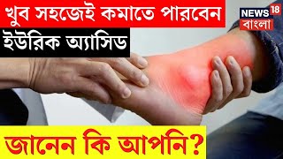 Uric Acid  খুব সহজেই কমাতে পারবেন ইউরিক অ্যাসিড  জানেন কি আপনি   Bangla News  N18V [upl. by Rotberg]