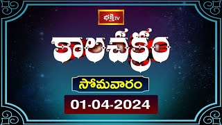 కాలచక్రం  Today Kalachakram  Archana  1st April 2024  Bhakthi TV [upl. by Mroz217]