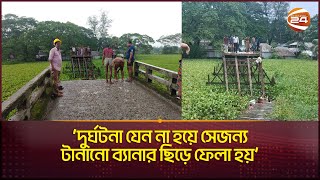 বরগুনার ব্রিজ ভেঙে পড়ার কারণ যা বলছেন স্থানীয়রা Barguna News  Channel 24 [upl. by Issie]