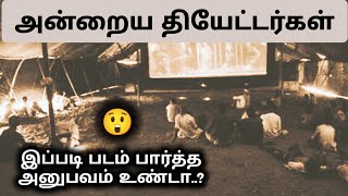 அன்றைய டூரிங் டாக்கீஸ்  தமிழ்நாடு Tamilnadu Old Theatres Video  Old Rare Photos  Tamil [upl. by Henrik]