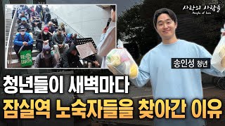 토요일 6시 반 노숙자들을 매주 찾아가자 벌어진 놀라운 일 【사랑의 사람들】 [upl. by Ennairod]