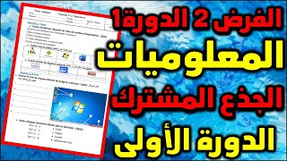 contrôle 2 semestre 1 informatique tronc commun système dexploitation الفرض2 الدورة 1 المعلوميات [upl. by Strage923]