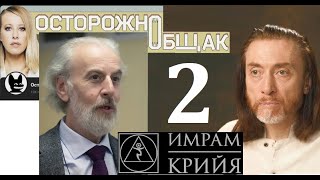 Что Собчак и Дворкин не приметили в Имраме [upl. by Gnanmas]