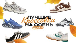 ТОП 10 кроссовок НА ОСЕНЬ 2024 🍂 Что носить осенью [upl. by Lashonde]