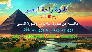 تلاوة مسروة🌹محمد راشد المیواتی🌹صلواة العشآء 💐☝👍 [upl. by Joerg]