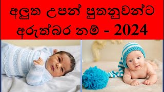 babata namak 2024 boy  babata namak sinhala theruma samaga boy  පුතාට නමක් 2024  බබාට නමක් සිංහල [upl. by Anilah]