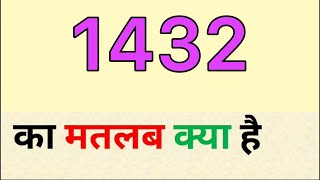 1432 ka matlab kya hota hai  1432 meaning in hindi  1432 full form [upl. by Nirtiac137]