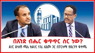 በአንድ ብሔር ቁጥጥር ስር ነው  ዶር ደሳለኝ ጫኔ ከዶር ነገሪ ሌንጮ ጋር በፓርላማ ያደረጉት ፍጥጫ  Addis Ababa in Ethiopia [upl. by Nilac]