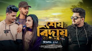 শেষ বিদায়  Sesh Biday  Jesan Ovi  Stromz Vai  Ayash Khan  Mahi  Bangla New Music Video 2023 [upl. by Suiram664]