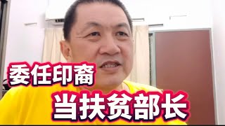 委任印裔当扶贫部长，以争取印度人的票！15112024zhiyuan9657 [upl. by Jonell]