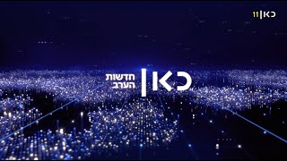 KAN News כאן חדשות Intro 2020HD [upl. by Arema666]