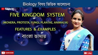 Five kingdom system of Biological classification  Biology in Bengali  Biologenetic [upl. by Woolson584]