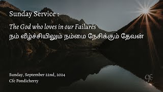 நம் வீழ்ச்சியிலும் நம்மை நேசிக்கும் தேவன்  22nd September 2024  CFC Pondicherry [upl. by Luas]