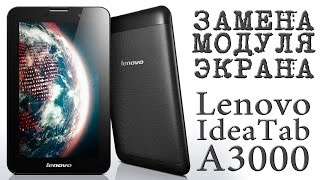 ЗАМЕНА МОДУЛЯ экрана Lenovo IdeaTab A3000 [upl. by Ybur]