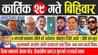 Today news 🔴 nepali news  aaja ka mukhya samachar nepali samachar live  Kartik 29 gate 2081 [upl. by Adriene123]