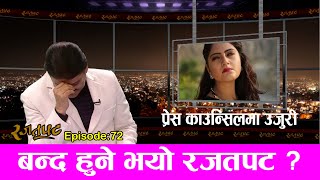 बन्द हुने भयो रजतपट  प्रेस काउन्सिलमा उजुरी RAJATPAT  PRAKASH SUBEDI  EPI 72  Dec 23 2021 [upl. by Franzoni]