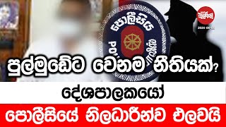 පුල්මුඩේට වෙනම නීතියක් දේශපාලකයො පොලිසියේ නිලධාරීන්ව එලවයි  20240606  Neth Fm Balumgala [upl. by Concepcion702]