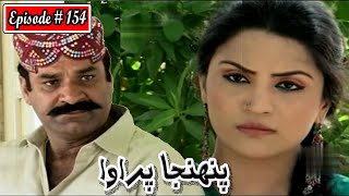 Pahinja Parawa Episode 154 Sindhi Drama  Sindhi Dramas 2022 [upl. by Edmon]