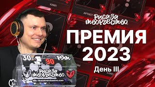 ПРЕМИЯ РЗТ 2023  День III [upl. by Aicssej]