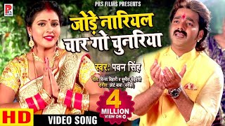 आ गया Pawan Singh का नवरात्री स्पेशल NEW देवी गीत 2018  Jode Nariyal Char Go  Hindi Mata Bhajan [upl. by Dayna727]