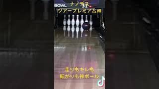 ボウリング ナノデスツアープレミアムⅦ ボウリング bowling ボウリング投げ方 ボウリングカーブ ボウリング練習 ナノデスパラダイスボウル shorts [upl. by Barna]