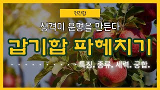 갑기합 파헤치기 [upl. by Haisoj]