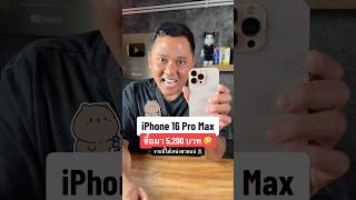 iPhone 16 Pro Max ซื้อมา 5200 บาท งานนี้เหน่งไม่รอดแน่houkandbank shorts reels iphone16promax [upl. by Enaitsirhc453]