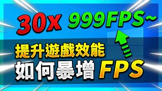 【教學】如何暴增FPS 超級簡單的增加FPS 🔥讓你的電腦飛起來🔥 [upl. by Cherin]