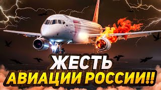 Жесть авиации России Авиапроисшествия [upl. by Attiuqram10]