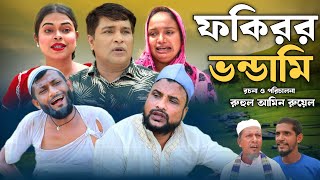 SYLHETI NATOK  ফকিরর ভন্ডামি  TERA MIAH NEW NATOK 2024  তেরা মিয়ার নতুন ২০২৪ [upl. by Matthia722]