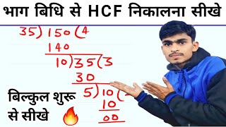 Bhag Vidhi se HCF Kaise nikale  HCF Bhag Vidhi se  HCF Kaise nikale  HCF Kaise nikala jata hai [upl. by Flor]